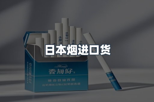 日本烟进口货