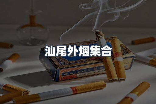 汕尾外烟集合